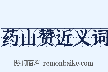 药山赞近义词是什么意思的图片